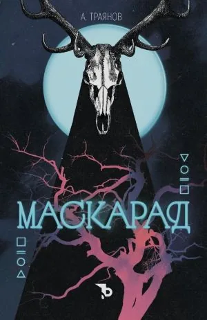 Маскарад
