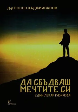 Да сбъдваш мечтите си