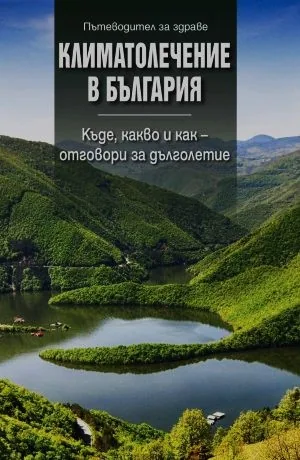 Климатолечение в България. Къде, какво и как - отговори за дълголетие