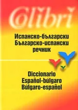 Испанско-български / Българско-испански речник