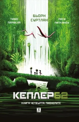 Кеплер62, книга 4: Пионерите