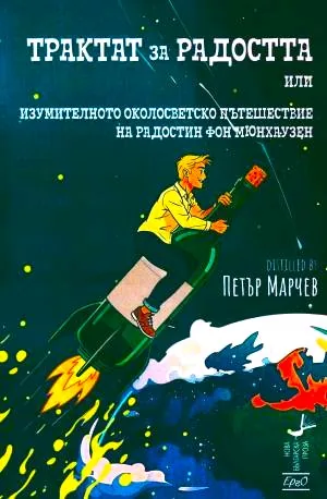 Трактат за радостта или Изумителното околосветско пътешествие на Радостин фон Мюнхаузен