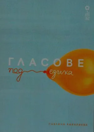 Гласове под езика