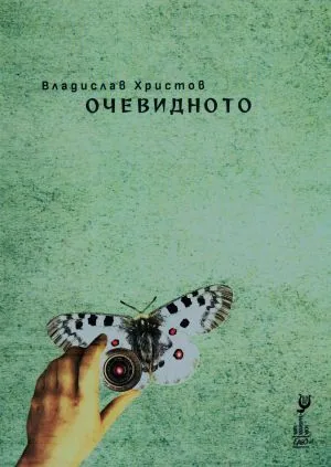 Очевидното