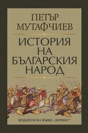 История на българския народ