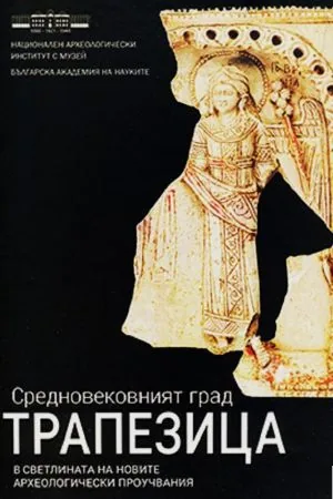 Средновековният град ТРАПЕЗИЦА в светлината на новите археологически проучвания