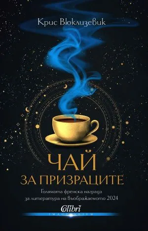 Чай за призраците
