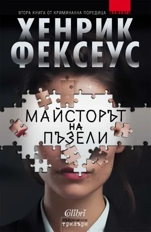 MEMENTO, книга 2: Майсторът на пъзели
