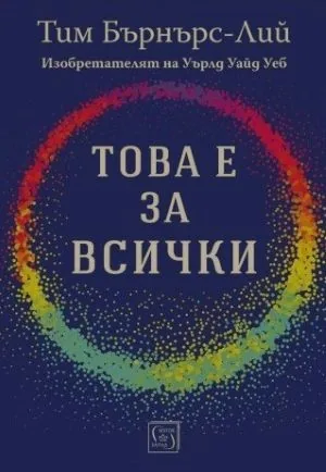 Това е за всички