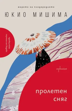Морето на плодородието, книга 1: Пролетен сняг
