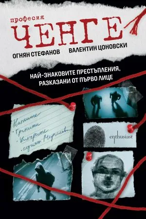 Професия ченге. Най-знаковите престъпления, разказани от първо лице