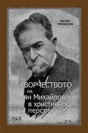 Творчеството на Стоян Михайловски в християнска перспектива