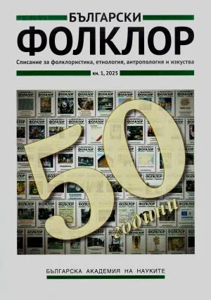 Български фолклор 2025/брой 1