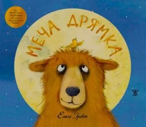 Меча дрямка
