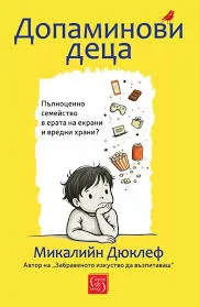 Допаминови деца. Пълноценно семейство в ерата на екрани и вредни храни?