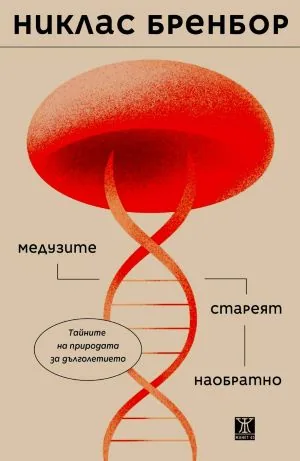 Медузите стареят наобратно. Науката в търсене на дълголетието