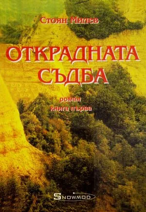 Открадната съдба /роман в два тома - комплект/