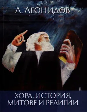 Хора, история, митове и религии