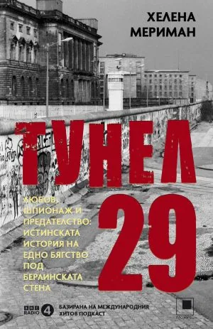 Тунел 29. Любов, шпионаж и предателство: истинската история на едно бягство под Берлинската стена