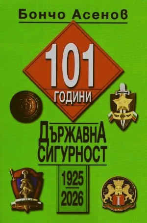 101 години Държавна сигурност (1925-2026)
