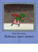 Жабокът през зимата