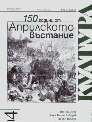 Култура 2026/брой 4, април (3027)