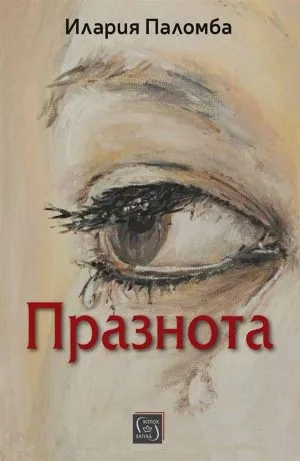 Празнота