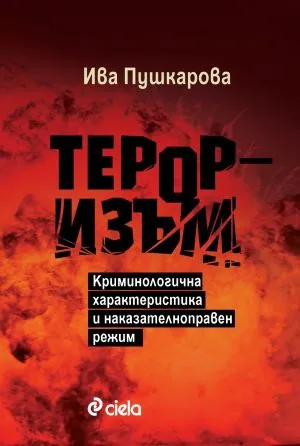 Тероризъм. Криминологична характеристика и наказателноправен режим