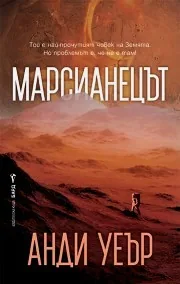 Марсианецът