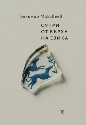 Сутри от върха на езика