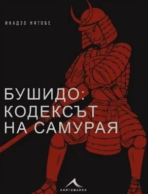 Бушидо: Кодексът на самурая