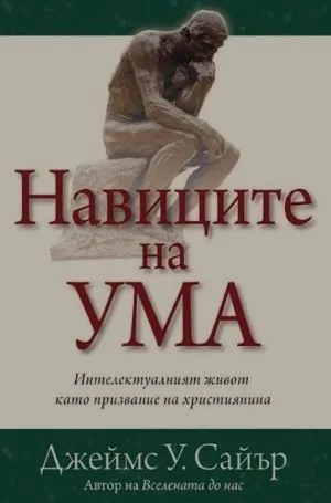 Навиците на ума. Интелектуалният живот като призвание на християнина