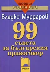 99 съвета за българския правоговор