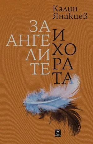За ангелите и хората