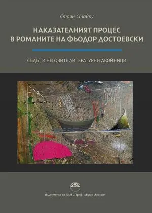 Наказателният процес в романите на Фьодор Достоевски. Съдът и неговите литературни двойници