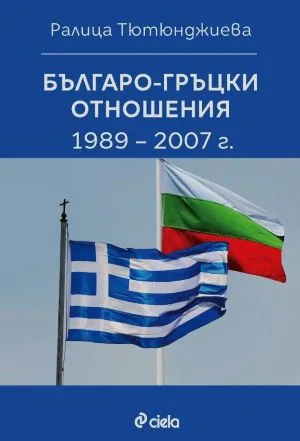Българо-гръцки отношения 1989-2007