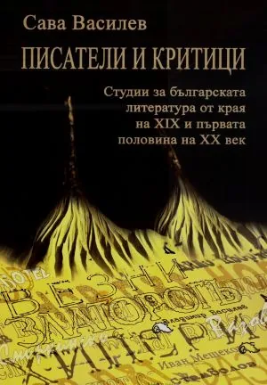 Писатели и критици. Студии за българската литература от края на XIX и първата половина на XX век