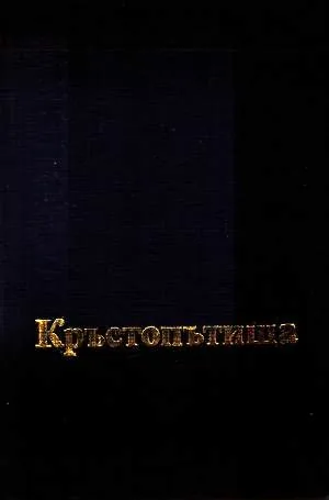 Боян Дановски. Кръстопътища