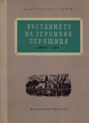 Въстанието на героична Перущица. Април 1876