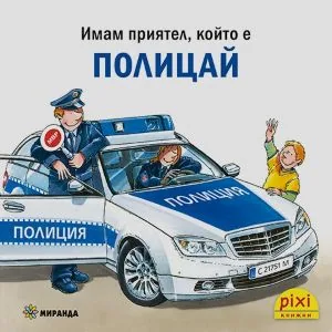 Имам приятел който е... Полицай (поредица Pixi книжки)