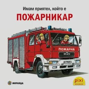 Имам приятел който е... Пожарникар (поредица Pixi книжки)
