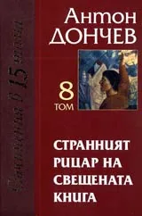 Том 08 - Странният рицар на свещената книга