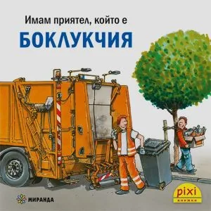 Имам приятел който е... Боклукчия (поредица Pixi книжки)