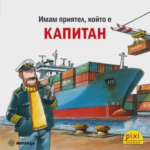 Имам приятел който е... Капитан (поредица Pixi книжки)