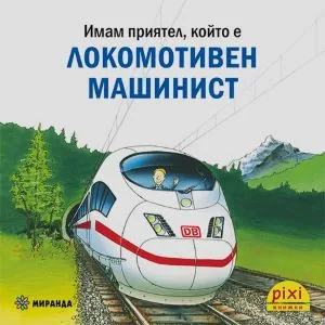 Имам приятел който е... Локомотивен машинист (поредица Pixi книжки)