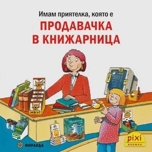 Имам приятелка която е... Продавачка в книжарница (поредица Pixi книжки)