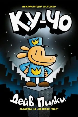 Ку-Чо /комикс поредица, книга 1/