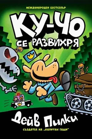 Ку-Чо се развихря /комикс поредица, книга 2/