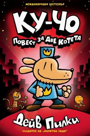 Ку-Чо - повест за две котета /комикс поредица, книга 3/