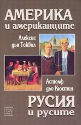Америка и американците / Русия и руснаците